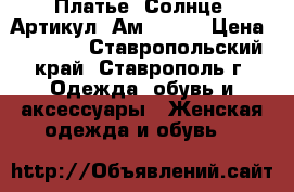  Платье “Солнце“	 Артикул: Ам9396-2	 › Цена ­ 2 400 - Ставропольский край, Ставрополь г. Одежда, обувь и аксессуары » Женская одежда и обувь   